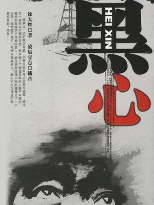 cover image of 黑心